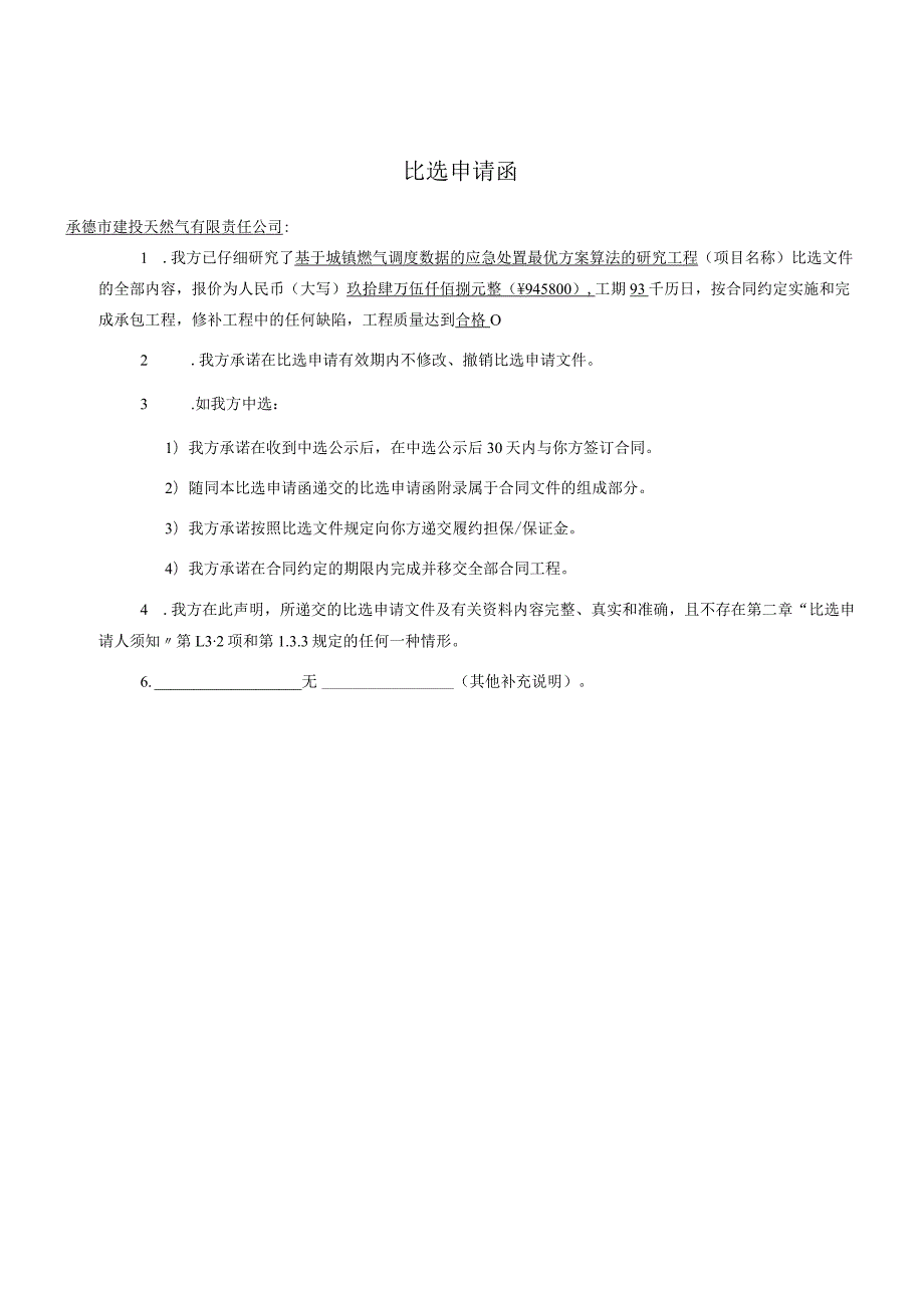 比选申请函承德市建投天然气.docx_第1页