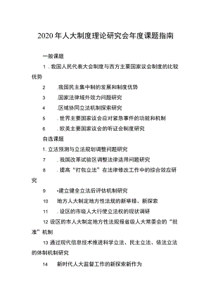 2020年人大制度理论研究会年度课题指南.docx