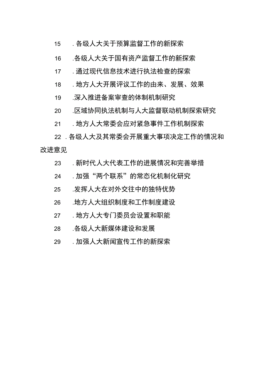 2020年人大制度理论研究会年度课题指南.docx_第2页