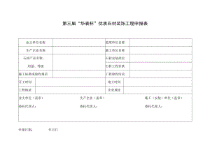 第三届“华表杯”优质石材装饰工程申报表.docx