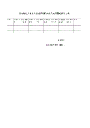 西南财经大学工商管理学院校内外交流课程对接计划表.docx