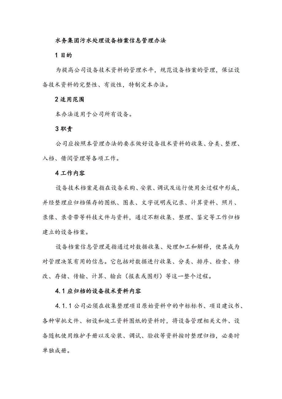 水务集团污水处理设备档案信息管理办法.docx_第1页