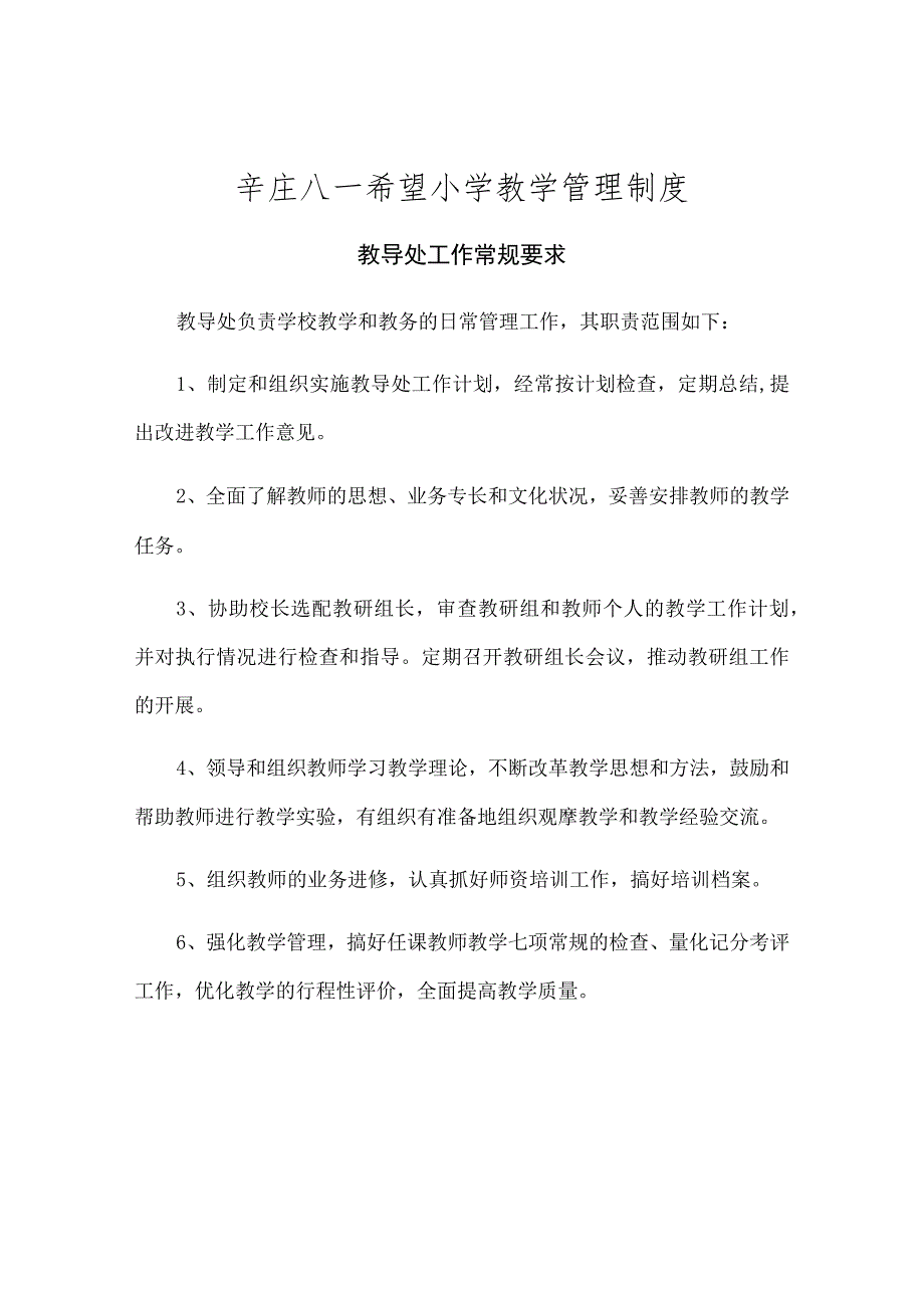 辛庄八一希望小学教学管理制度.docx_第1页