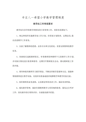 辛庄八一希望小学教学管理制度.docx