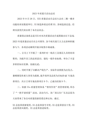 2023年建筑行业质量月活动总结（6份）.docx