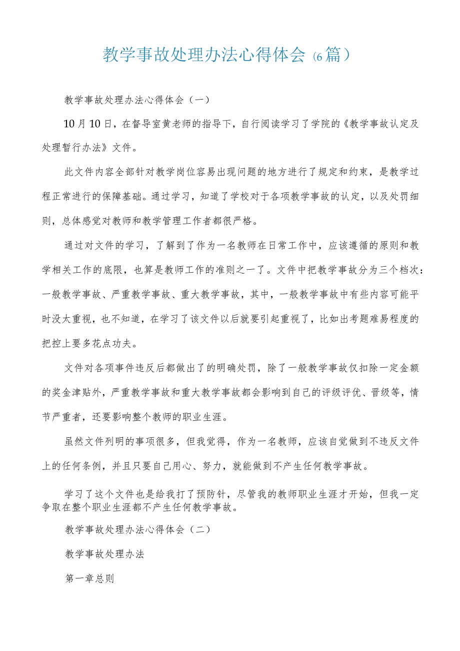 教学事故处理办法心得体会(6篇).docx_第1页