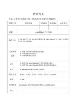 《After Effects特效与合成》教案——第一章 After Effects入门知识.docx