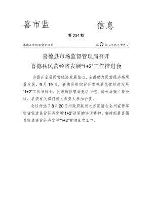 喜德县召开促进民营经济发展工作会.docx