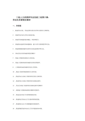 二级人力资源师专业技能二级第六章：劳动关系管理含解析.docx