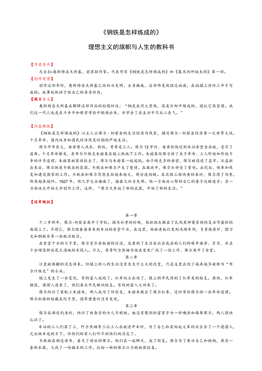 名著《钢铁是怎样炼成的》各章内容概括及阅读赏析.docx_第1页