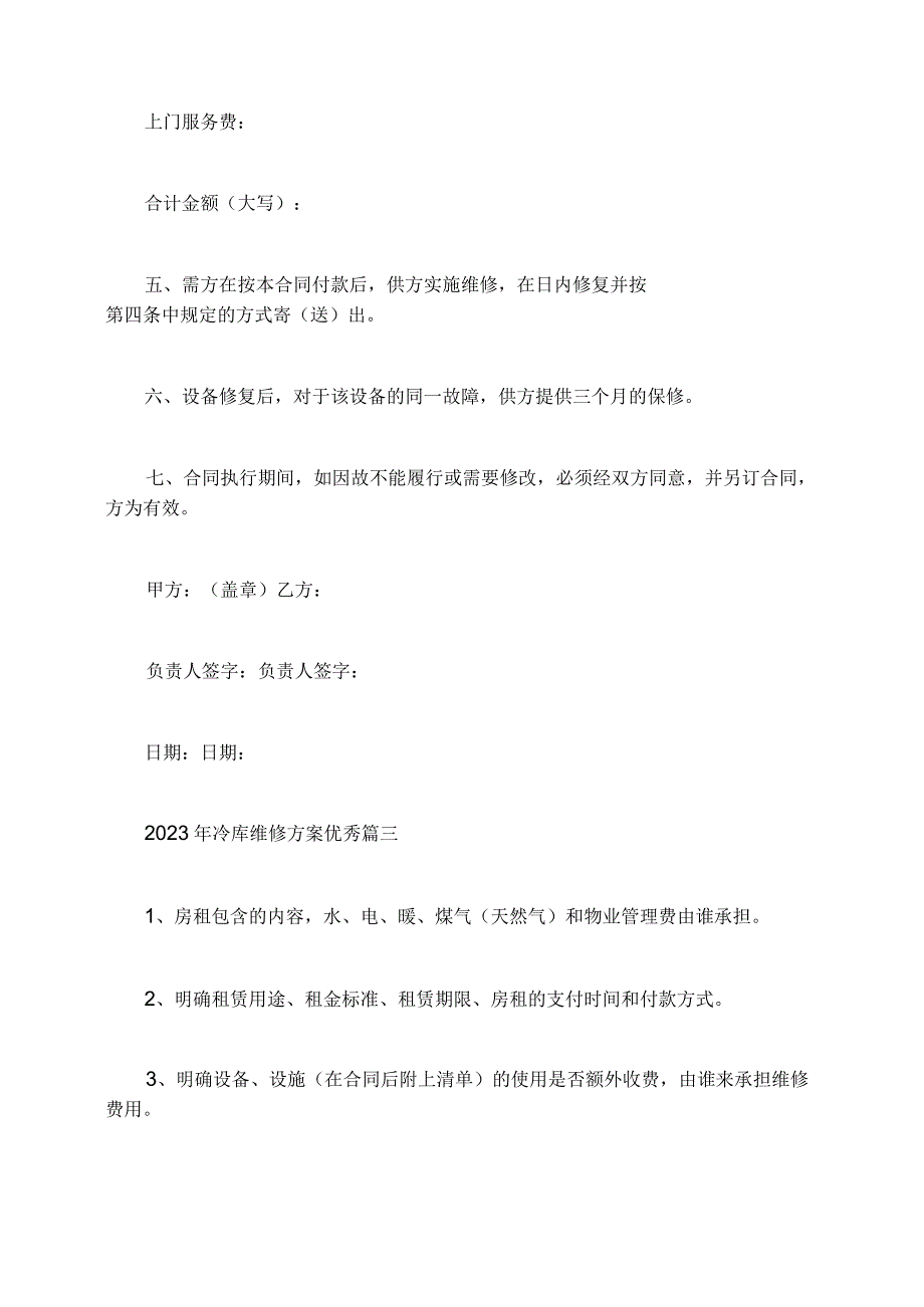 2023年冷库维修方案优秀.docx_第3页