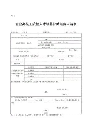 件1企业办技工院校人才培养补助经费申请表.docx