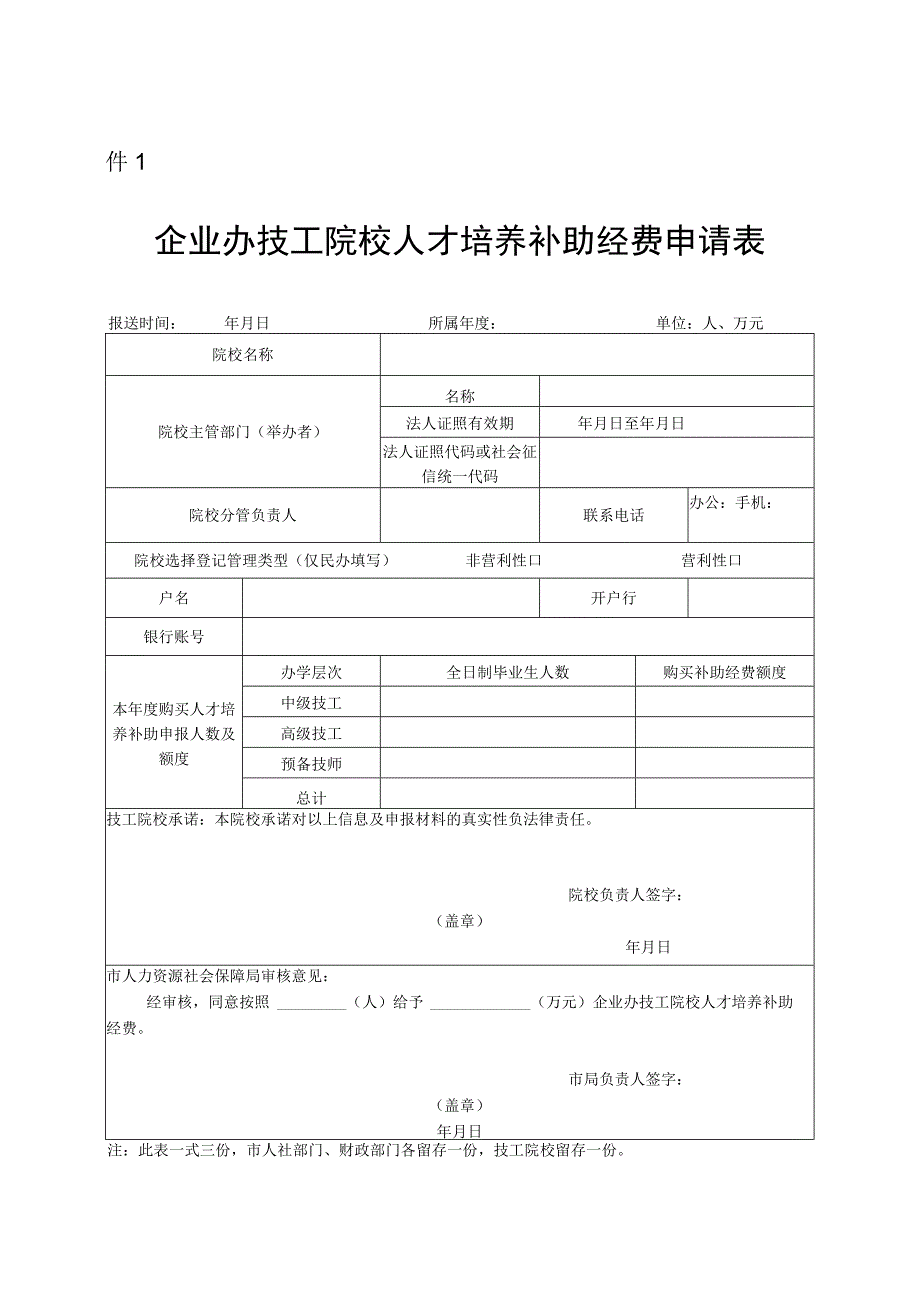 件1企业办技工院校人才培养补助经费申请表.docx_第1页