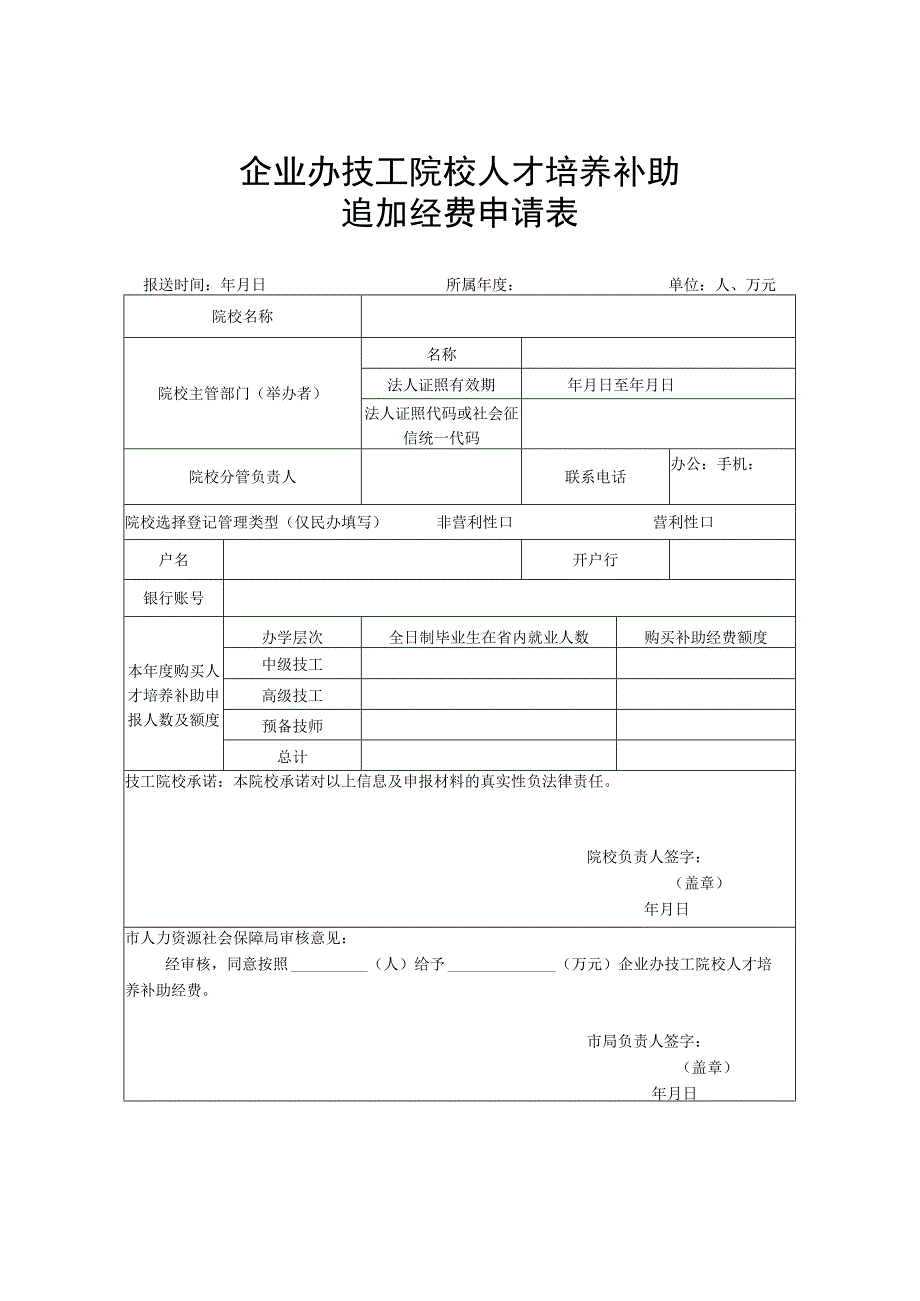 件1企业办技工院校人才培养补助经费申请表.docx_第3页