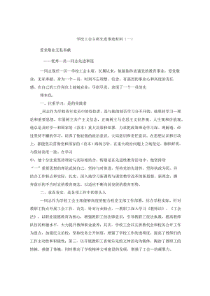 学校工会主席先进事迹材料(一).docx