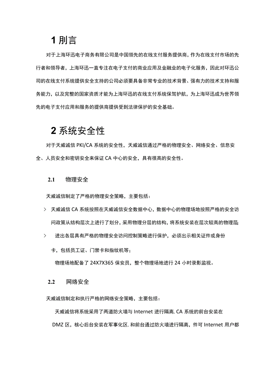 系统安全系统性、稳定性说明书.docx_第2页