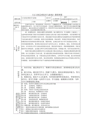 《五人制足球技术与游戏》课程纲要.docx