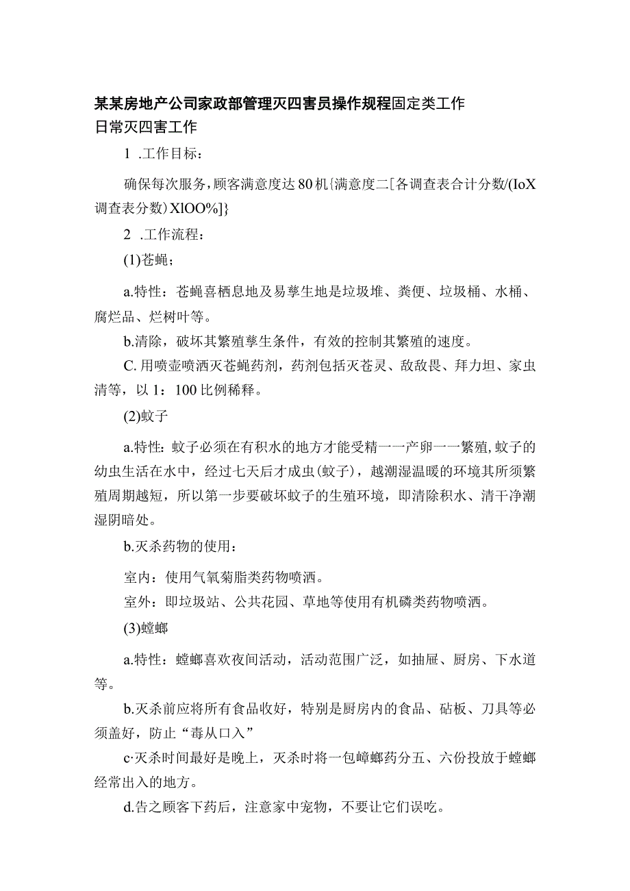 某某房地产公司家政部管理灭四害员操作规程.docx_第1页