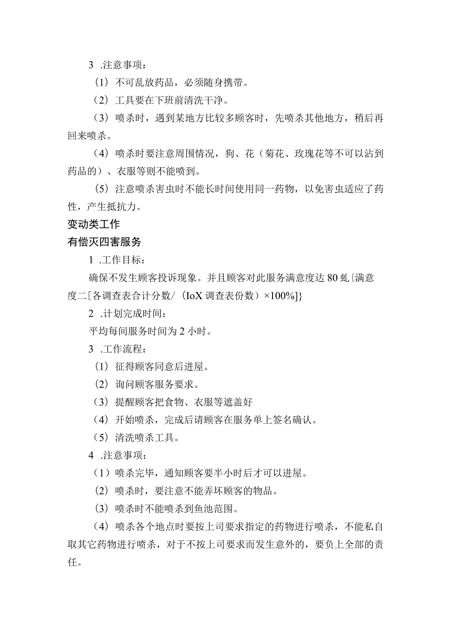 某某房地产公司家政部管理灭四害员操作规程.docx_第2页