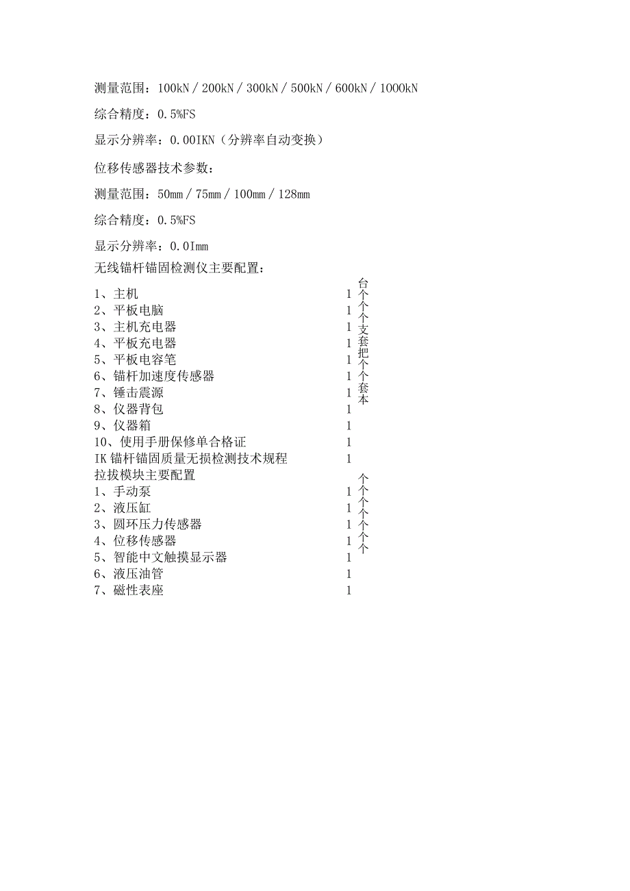 锚杆锚固质量检测仪含拉拔模块.docx_第3页