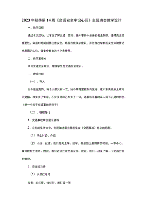 2023年秋季第14周《交通安全牢记心间》主题班会教学设计.docx