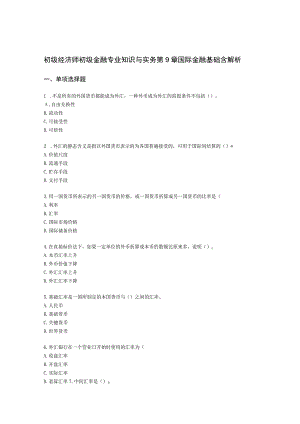 初级经济师初级金融专业知识与实务第9章 国际金融基础含解析.docx