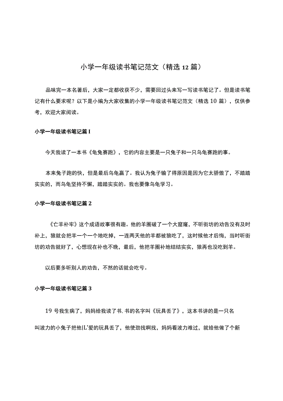 小学一年级读书笔记范文（精选12篇）.docx_第1页