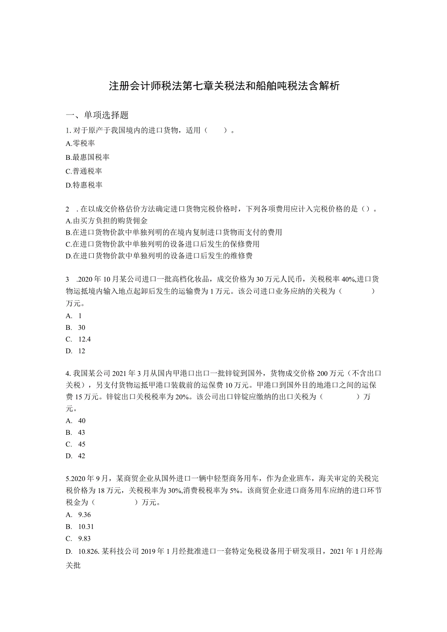 注册会计师税法第七章 关税法和船舶吨税法含解析.docx_第1页