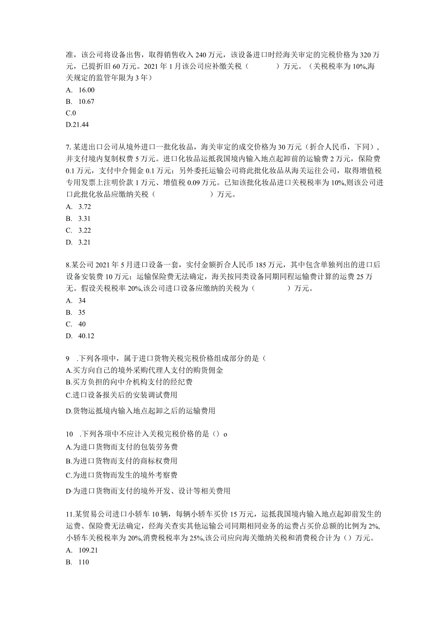 注册会计师税法第七章 关税法和船舶吨税法含解析.docx_第2页