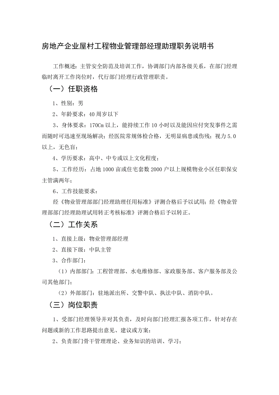 房地产企业屋村工程物业管理部经理助理职务说明书.docx_第1页