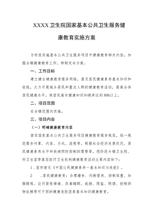 卫生院国家基本公共卫生服务健康教育实施方案.docx