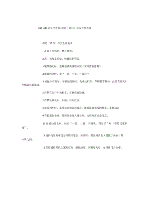 铁路运输安全检查表扳道清扫员安全检查表.docx