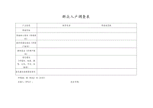 群众入户调查表 .docx