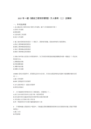 2021年一建《建设工程项目管理》万人模考（二）含解析.docx