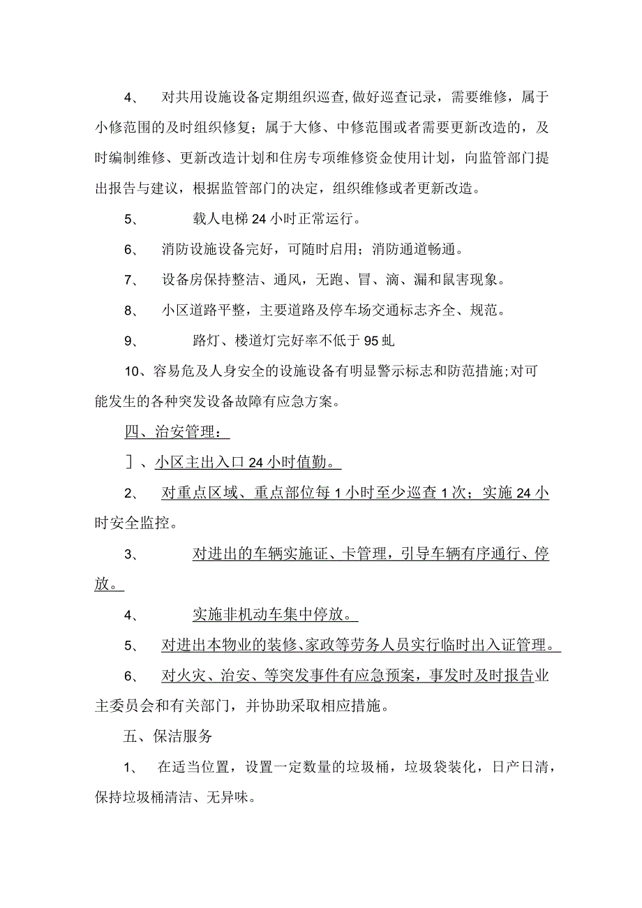 住宅小区前期物业管理服务质量标准.docx_第3页