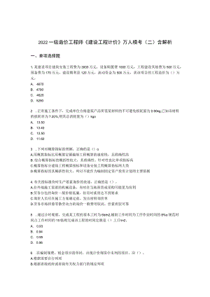 2022一级造价工程师《建设工程计价》万人模考（二）含解析.docx