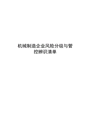 机械制造企业风险分级与管控辨识清单.docx