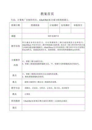 《After Effects特效与合成》教案——第六章 制作节目包装.docx