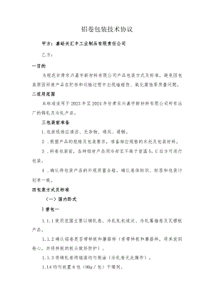 铝卷包装技术协议.docx