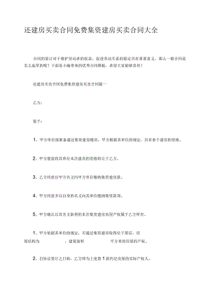 还建房买卖合同免费集资建房买卖合同大全.docx