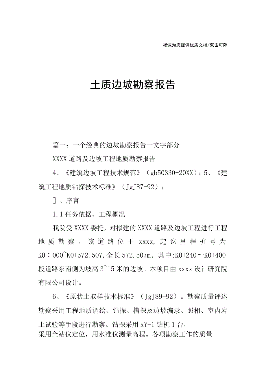 土质边坡勘察报告.docx_第1页