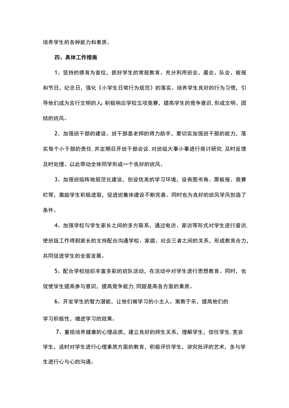 2023-2024学年度第一学期一年级上册班主任工作计划.docx_第2页