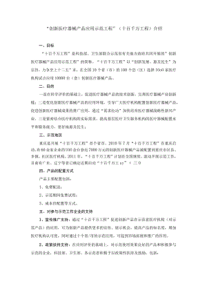 “创新医疗器械产品应用示范工程”十百千万工程介绍.docx