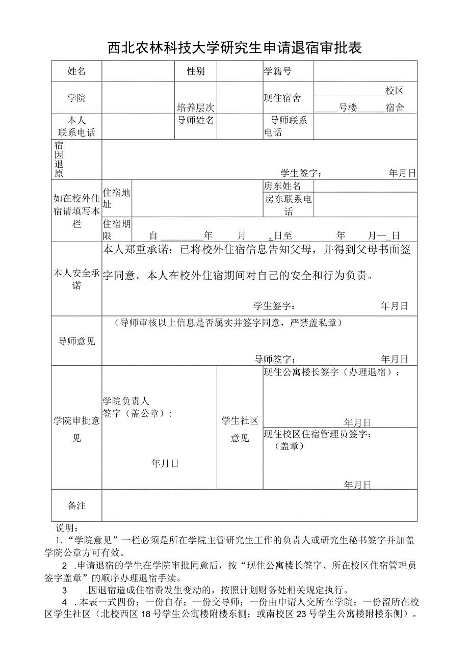 西北农林科技大学研究生申请退宿审批表.docx_第1页