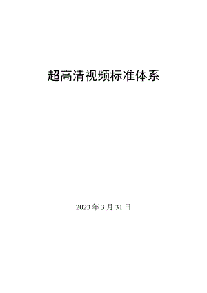 超高清视频标准体系.docx