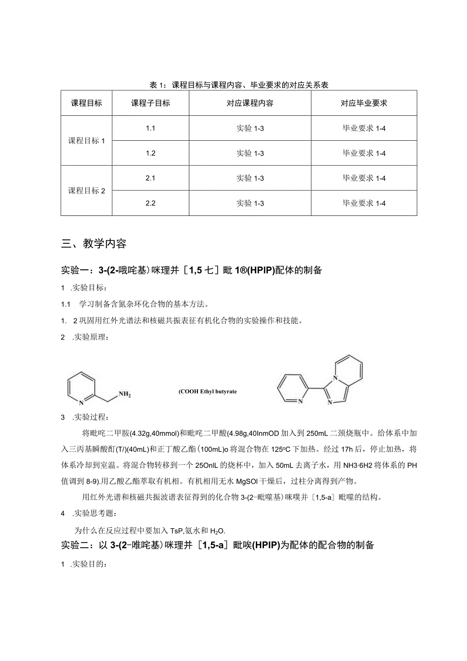 《科学研究实验》课程教学大纲.docx_第2页