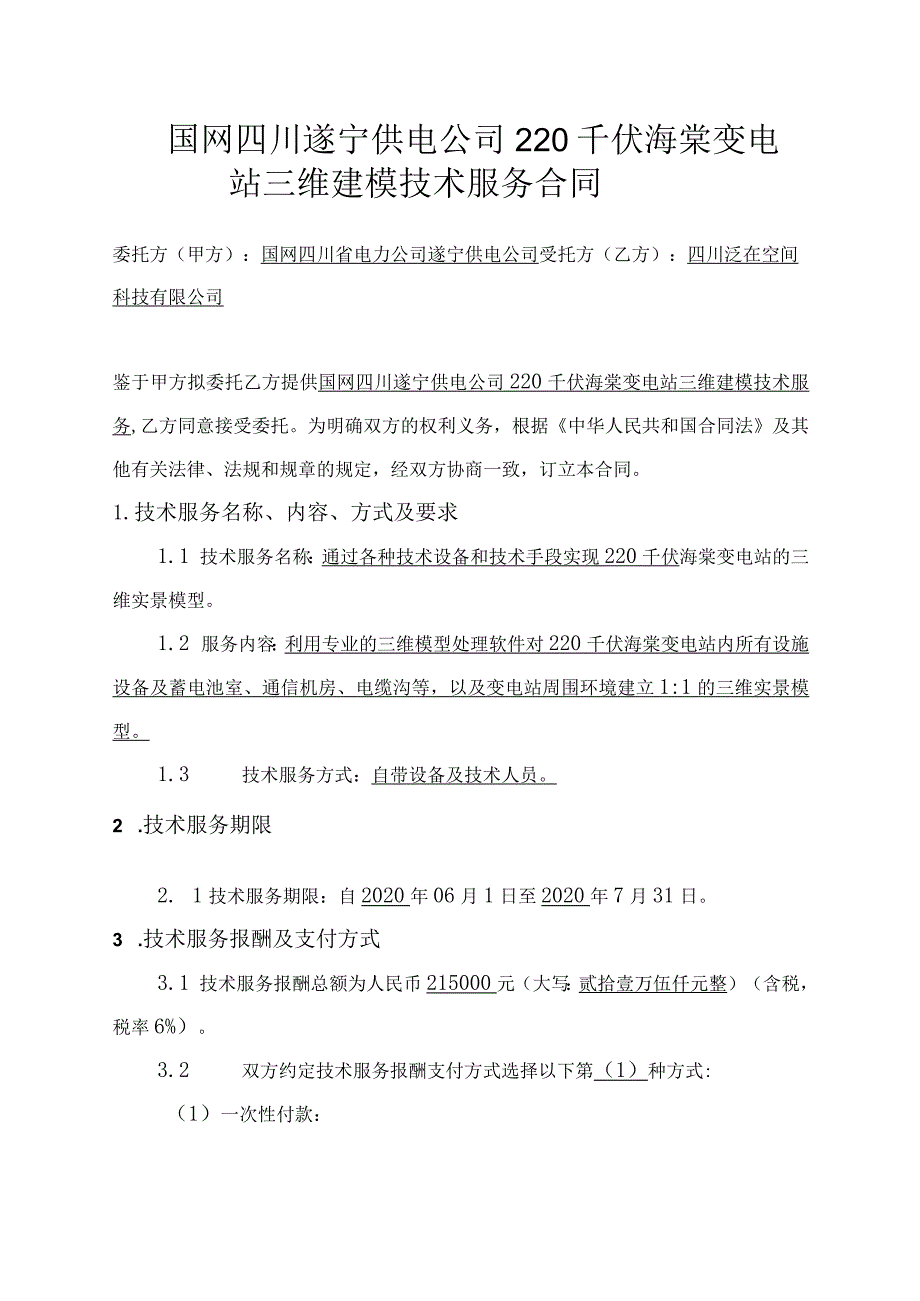 国网四川遂宁供电公司220千伏海棠.docx_第3页