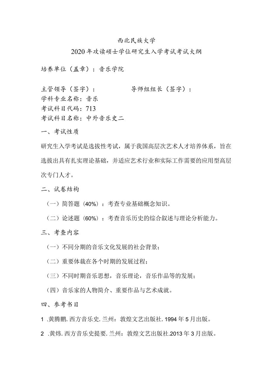 西北民族大学2020年攻读硕士学位研究生入学考试考试大纲.docx_第1页