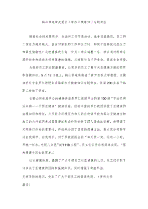 鹤山供电局关爱员工举办亚健康知识专题讲座.docx