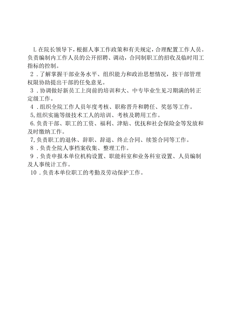 医院职能科室岗位职责.docx_第3页